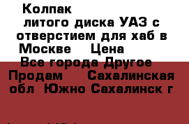  Колпак 316300-3102010-10 литого диска УАЗ с отверстием для хаб в Москве. › Цена ­ 990 - Все города Другое » Продам   . Сахалинская обл.,Южно-Сахалинск г.
